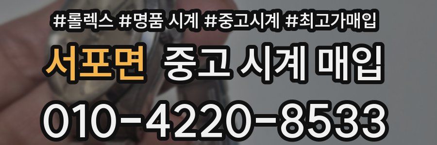 서포면 중고 시계 매입