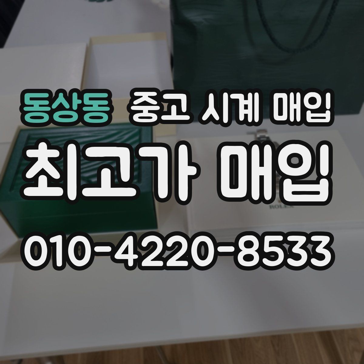 동상동 중고 시계 매입 국내 구매와 해외 구매 차이