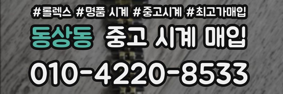 동상동 중고 시계 매입