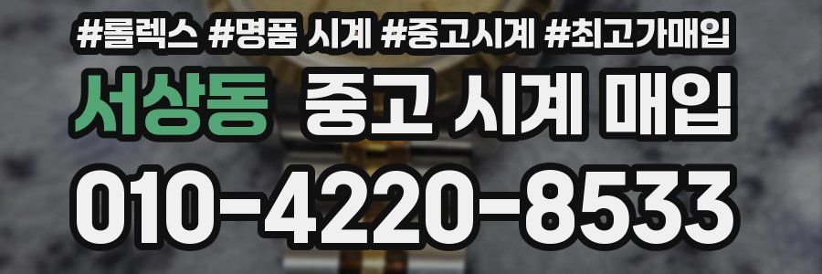 서상동 중고 시계 매입