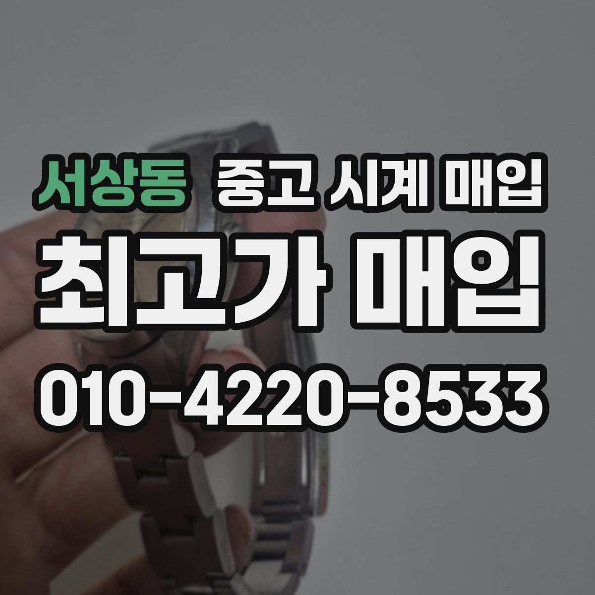 서상동 중고 시계 매입