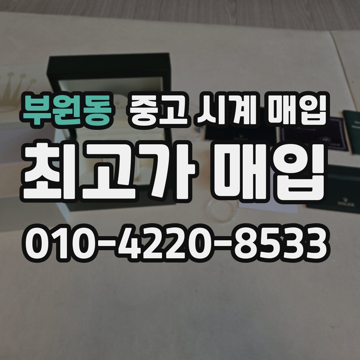 부원동 중고 시계 매입 버클이 잘 잠기지 않을 때 수리 이력 공유가 필요한 이유