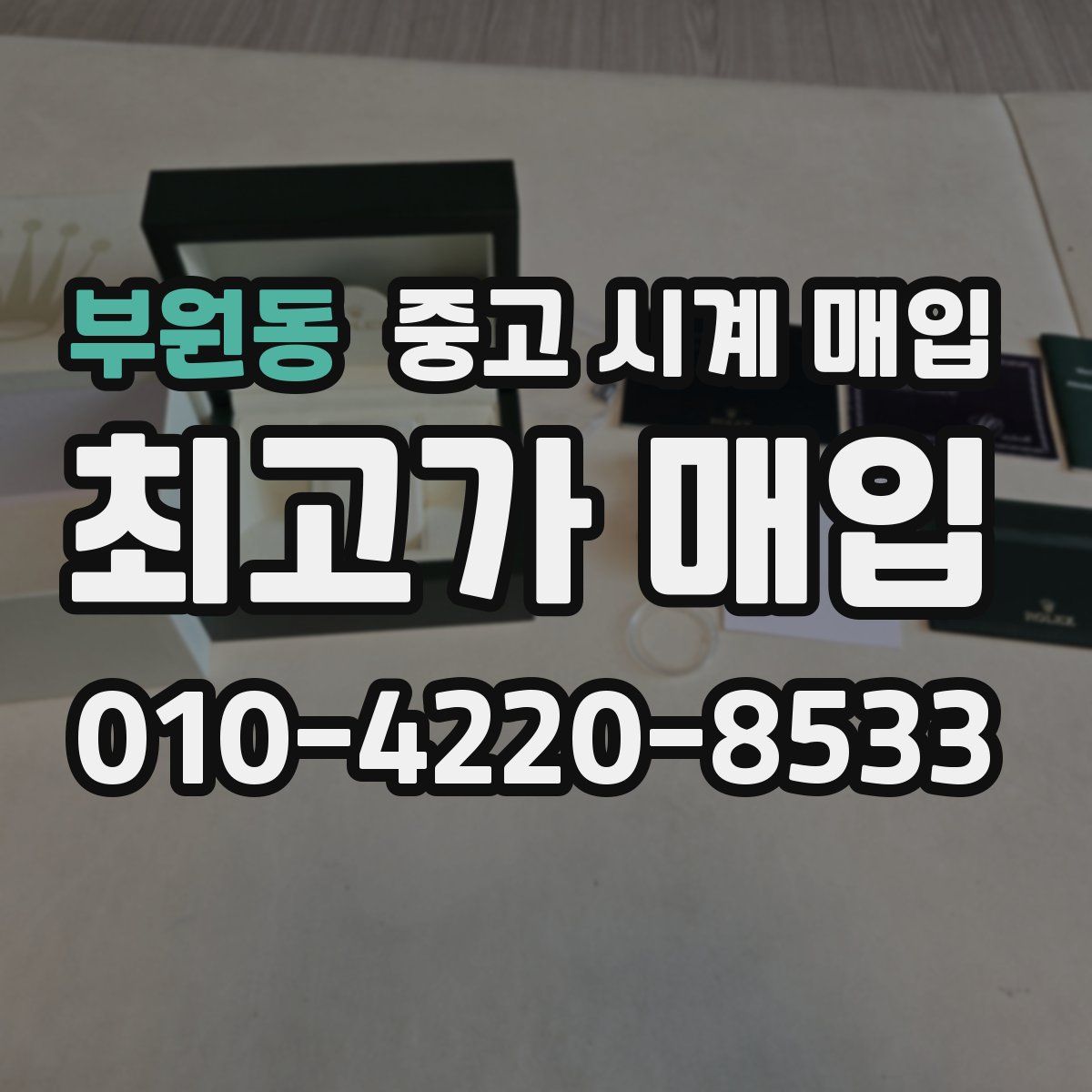 부원동 중고 시계 매입