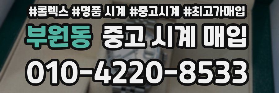 부원동 중고 시계 매입