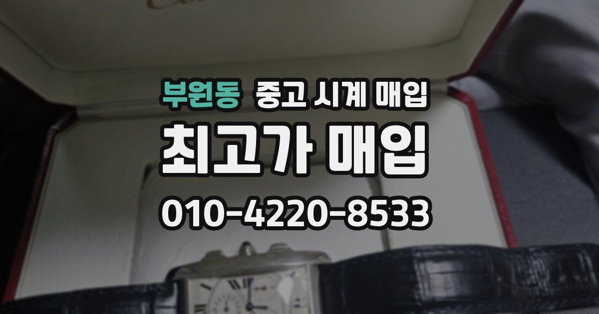 부원동 중고 시계 매입