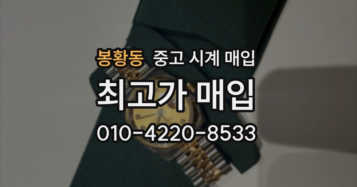 봉황동 중고 시계 매입