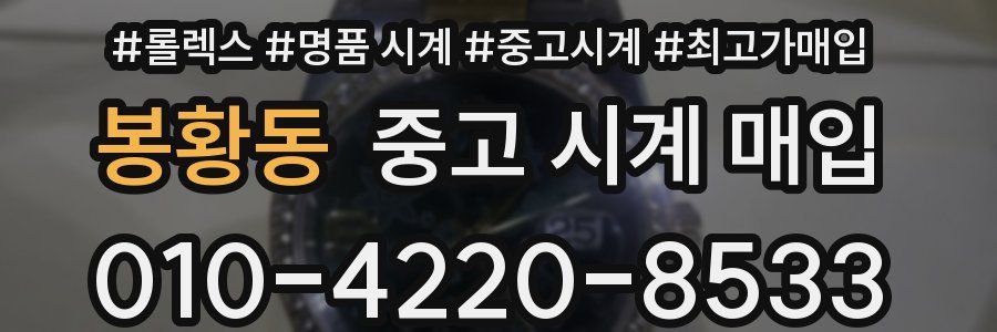 봉황동 중고 시계 매입