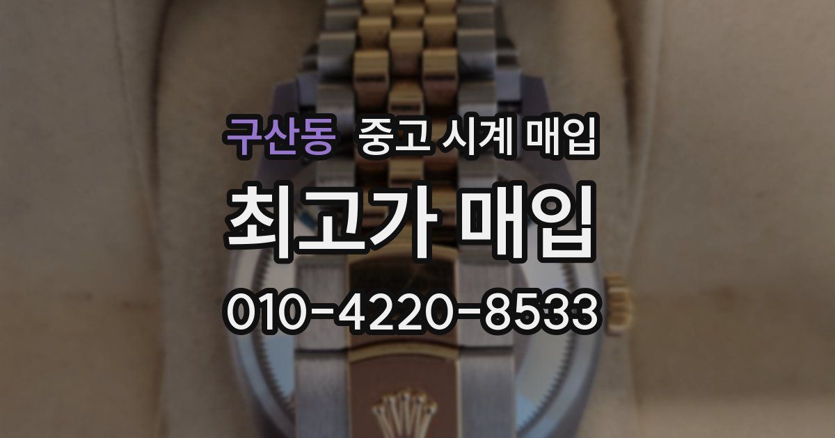 구산동 중고 시계 매입