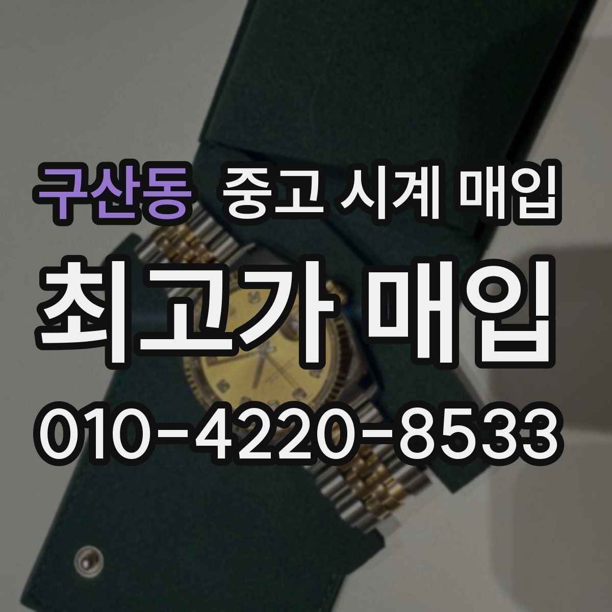 구산동 중고 시계 매입