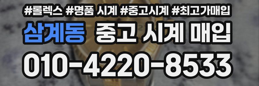 삼계동 중고 시계 매입