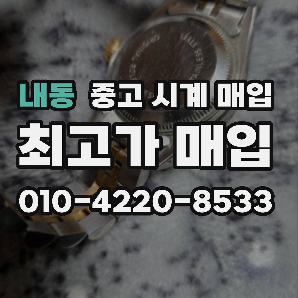 내동 중고 시계 매입 거래 전 소유 이력 확인이 필요한 이유