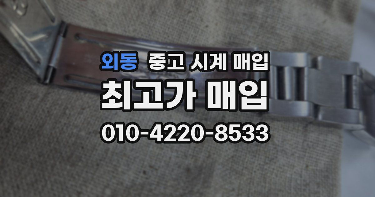외동 중고 시계 매입