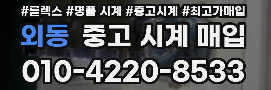 외동 중고 시계 매입