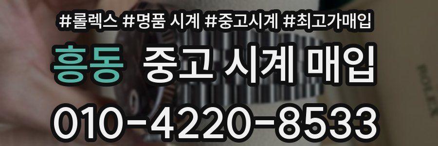 흥동 중고 시계 매입