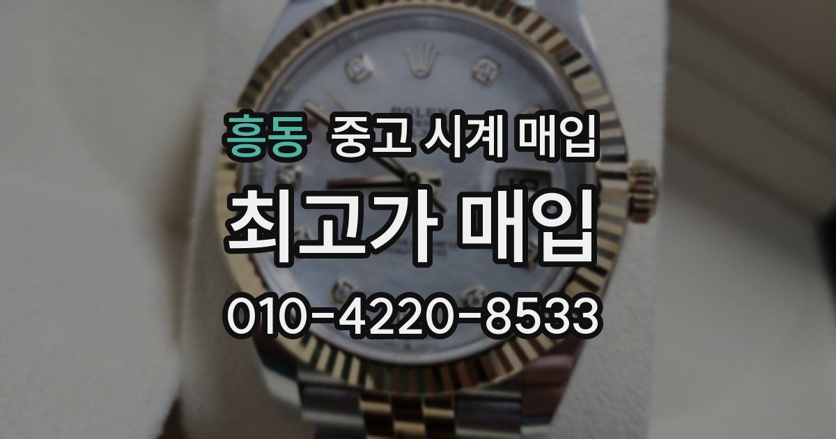 흥동 중고 시계 매입