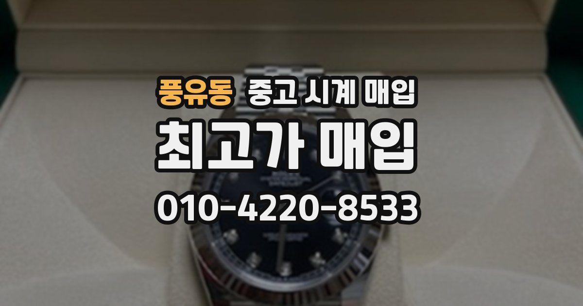풍유동 중고 시계 매입