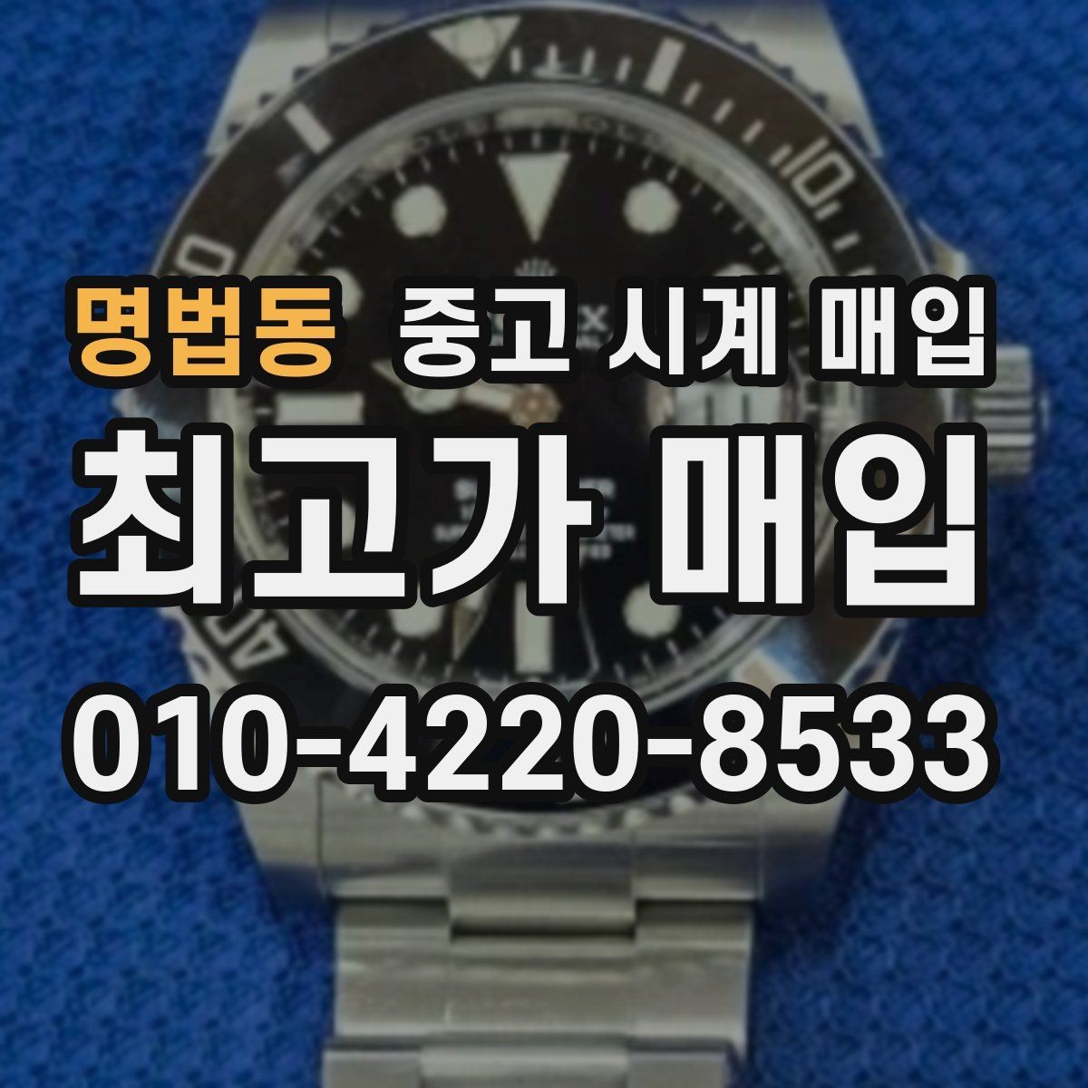 명법동 중고 시계 매입 매입 전 세척은 어디까지 해야 할까