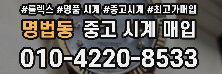 명법동 중고 시계 매입