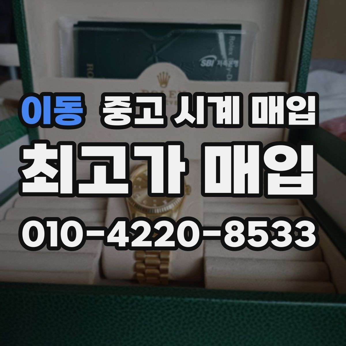 이동 중고 시계 매입 브레이슬릿이 헐거워졌을 때 방문 감정 전 체크