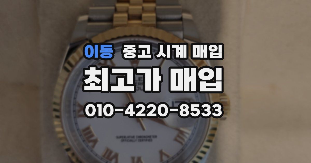 이동 중고 시계 매입