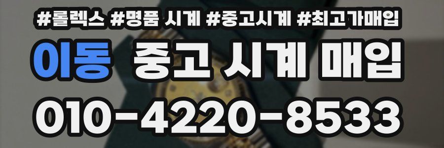 이동 중고 시계 매입