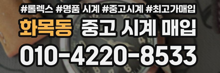 화목동 중고 시계 매입