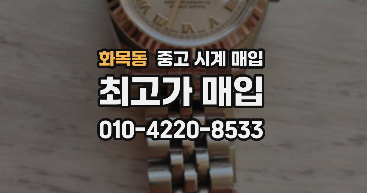 화목동 중고 시계 매입