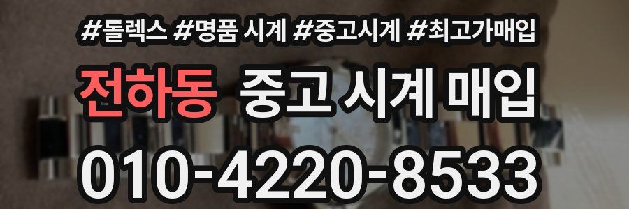 전하동 중고 시계 매입