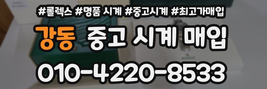 강동 중고 시계 매입