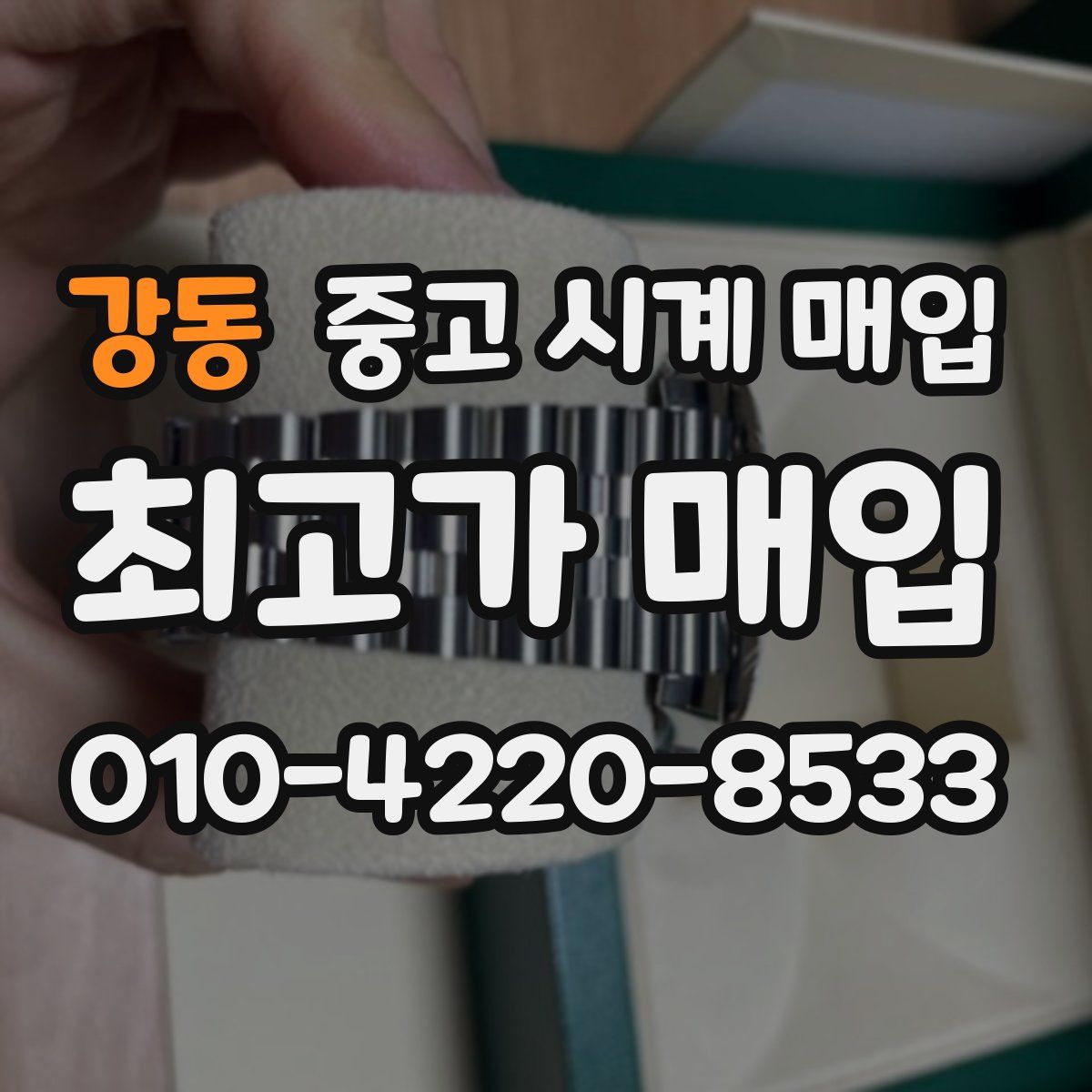 강동 중고 시계 매입