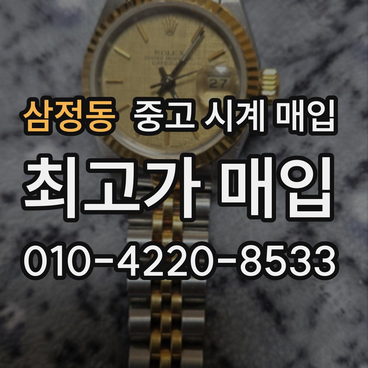 삼정동 중고 시계 매입 베젤 회전감이 이상할 때 견적에 영향을 주는 요소