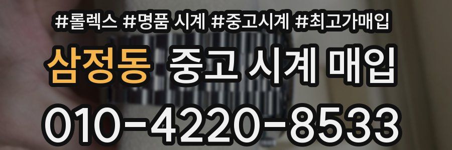 삼정동 중고 시계 매입