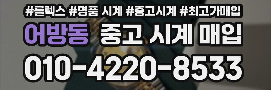 어방동 중고 시계 매입