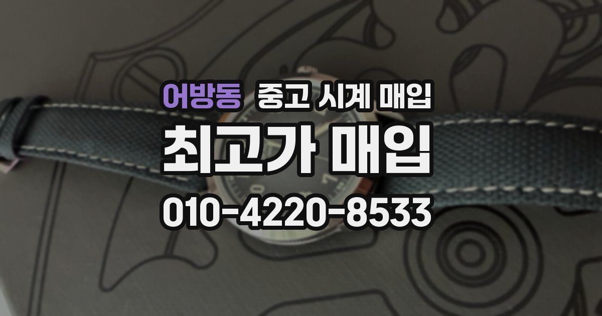 어방동 중고 시계 매입