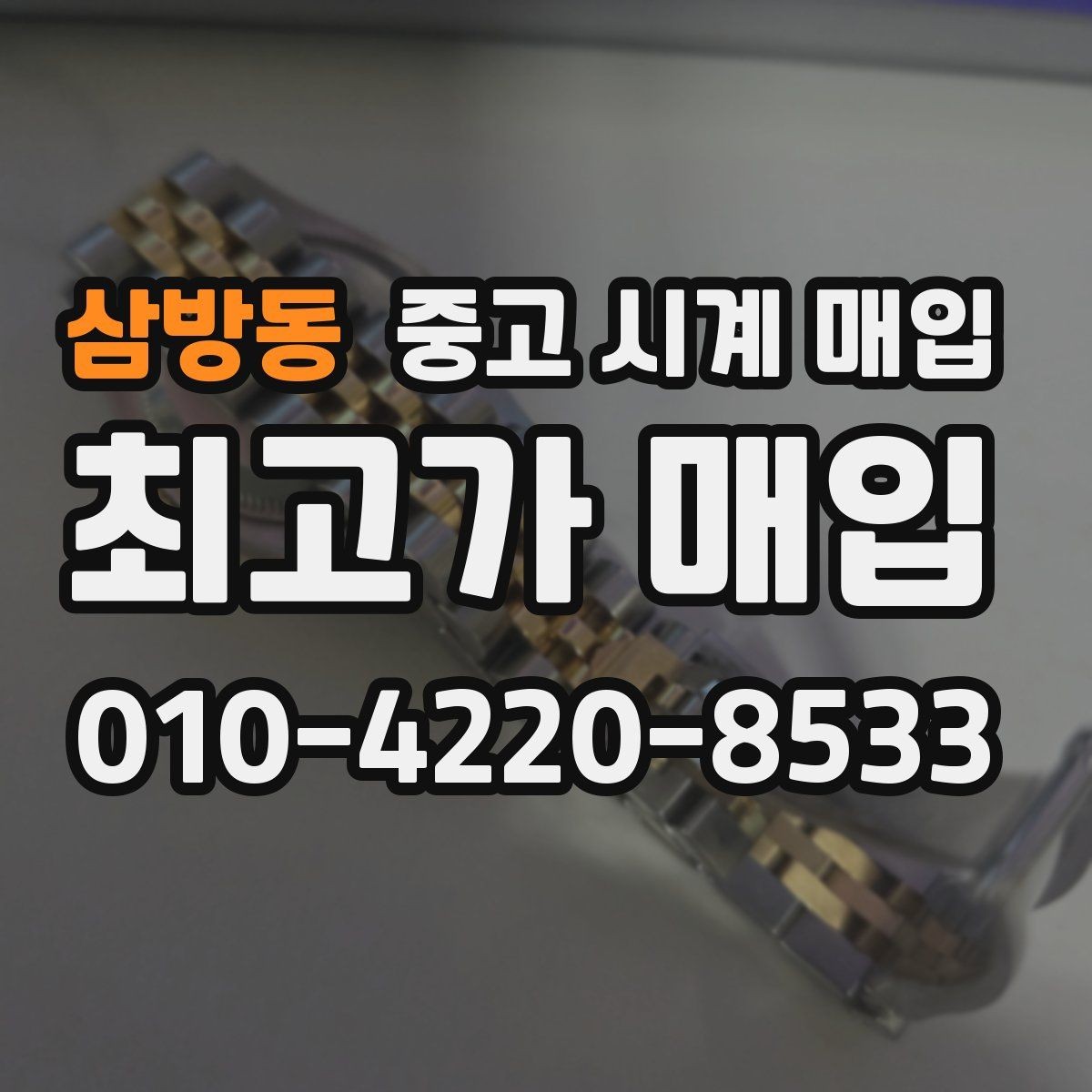 삼방동 중고 시계 매입 수리 이력은 미리 말해야 할까
