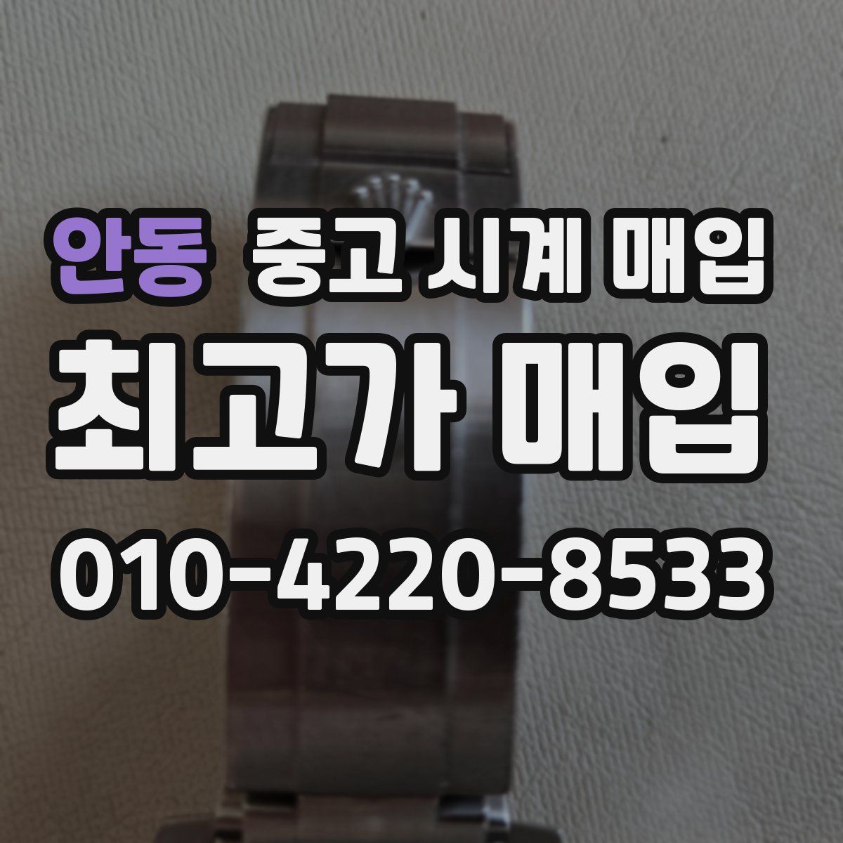 안동 중고 시계 매입
