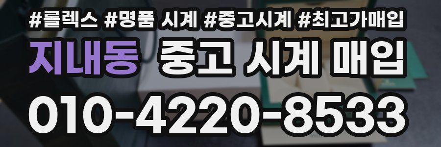지내동 중고 시계 매입
