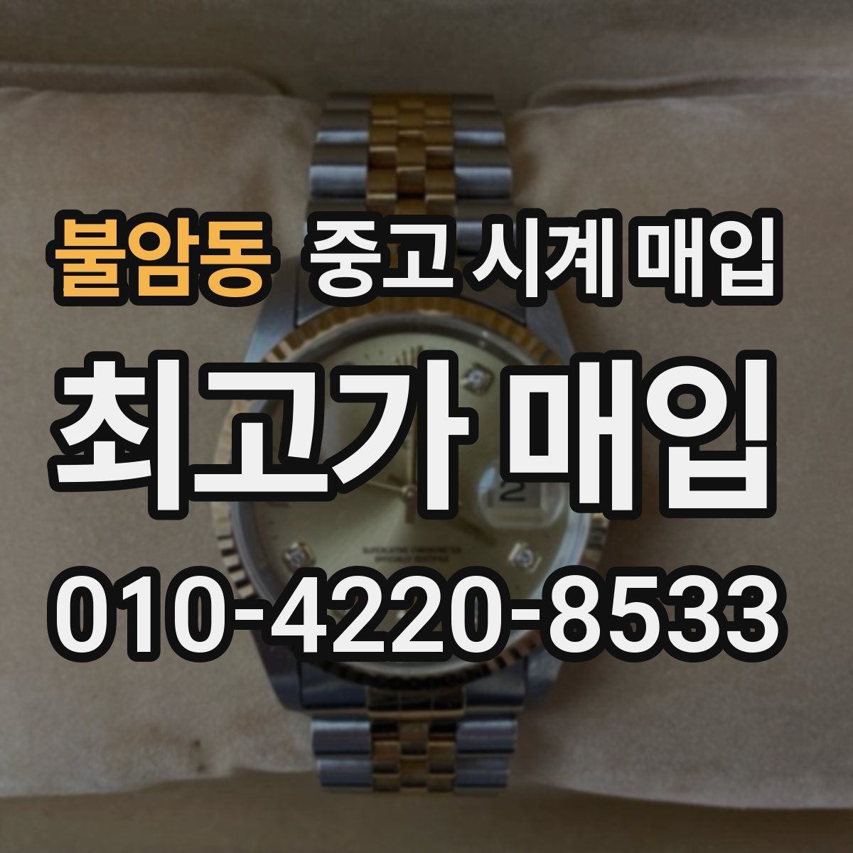 불암동 중고 시계 매입 베젤 상태가 시세를 좌우하는 이유