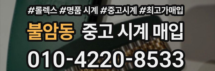불암동 중고 시계 매입