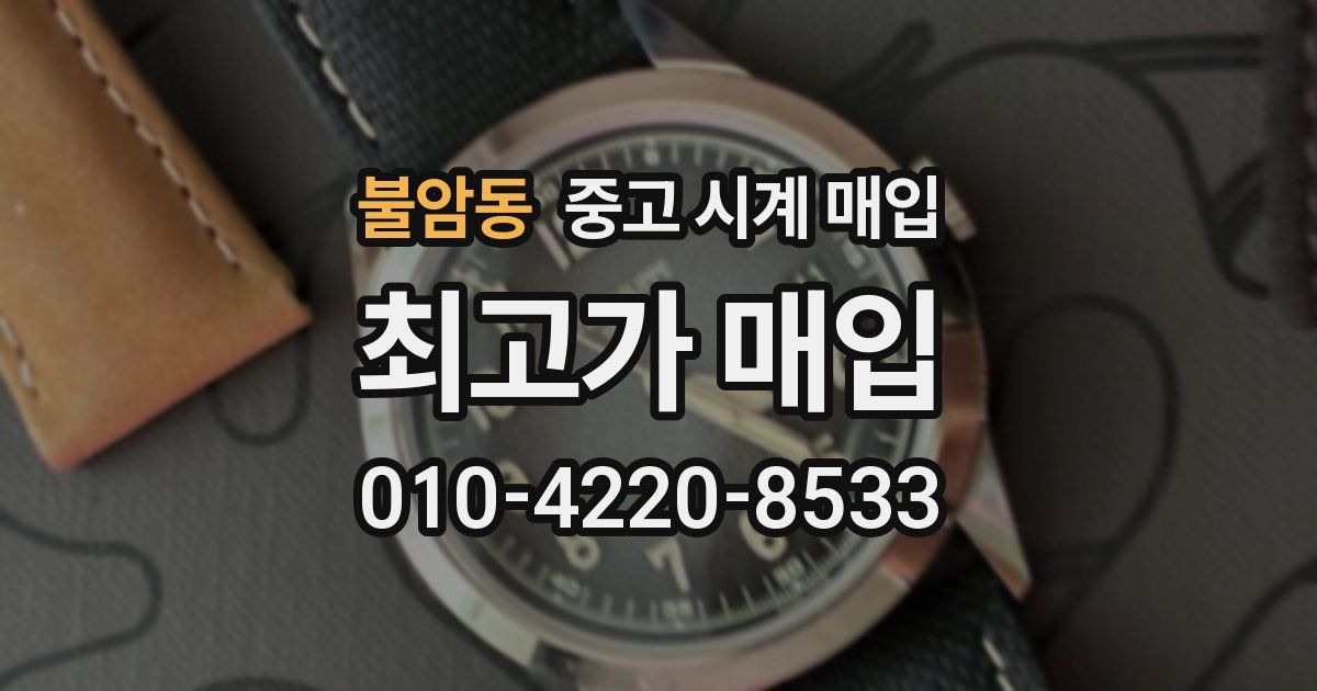 불암동 중고 시계 매입