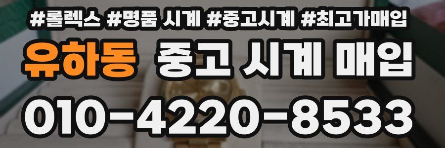 유하동 중고 시계 매입