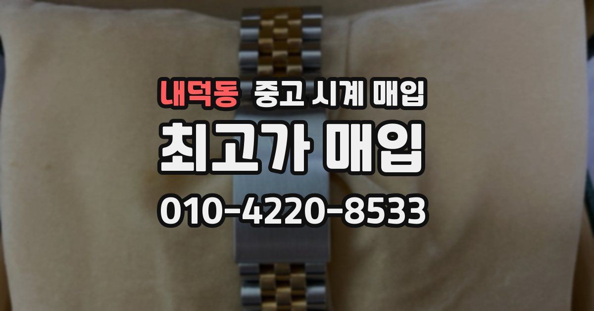 내덕동 중고 시계 매입