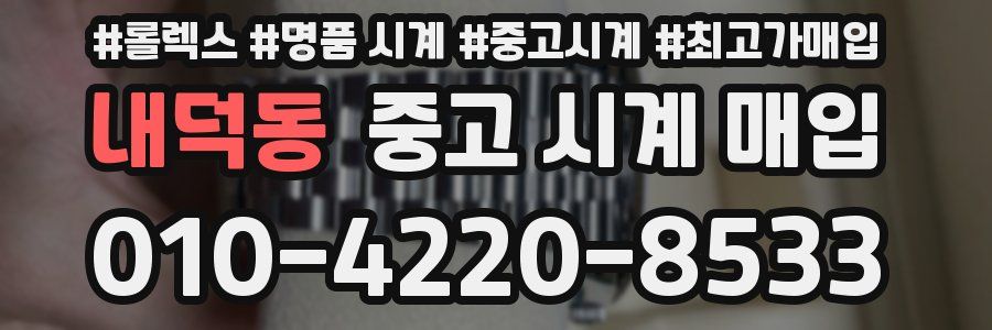 내덕동 중고 시계 매입