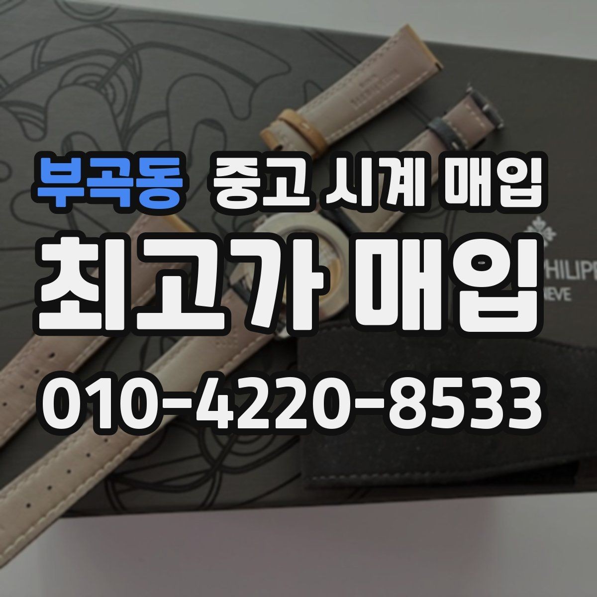 부곡동 중고 시계 매입 상담만 받아도 도움이 되는 핵심 정보