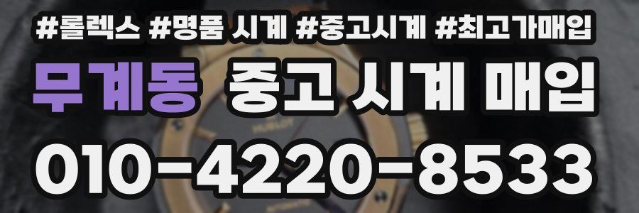 무계동 중고 시계 매입