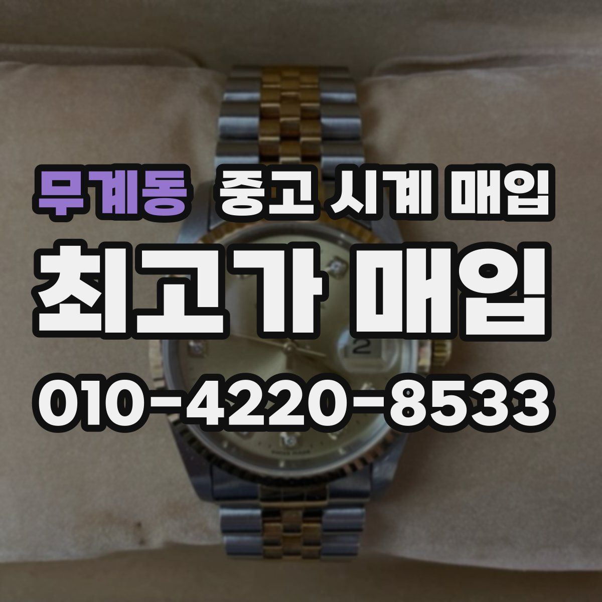 무계동 중고 시계 매입