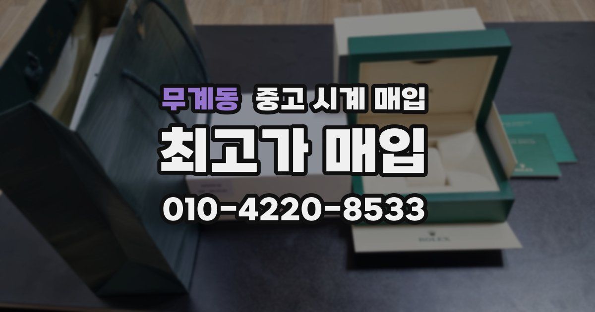 무계동 중고 시계 매입