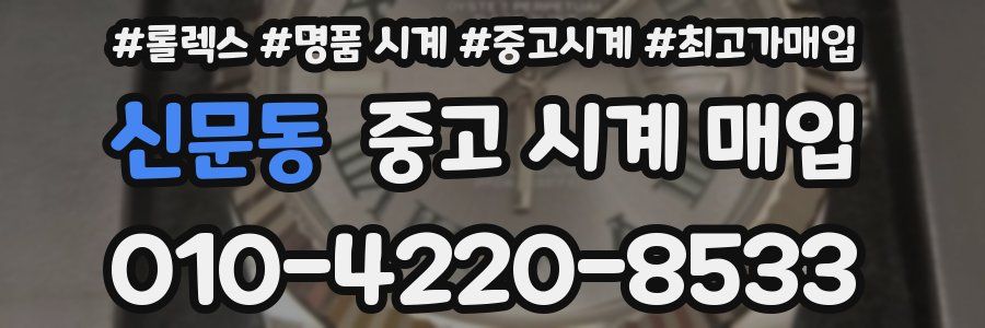 신문동 중고 시계 매입