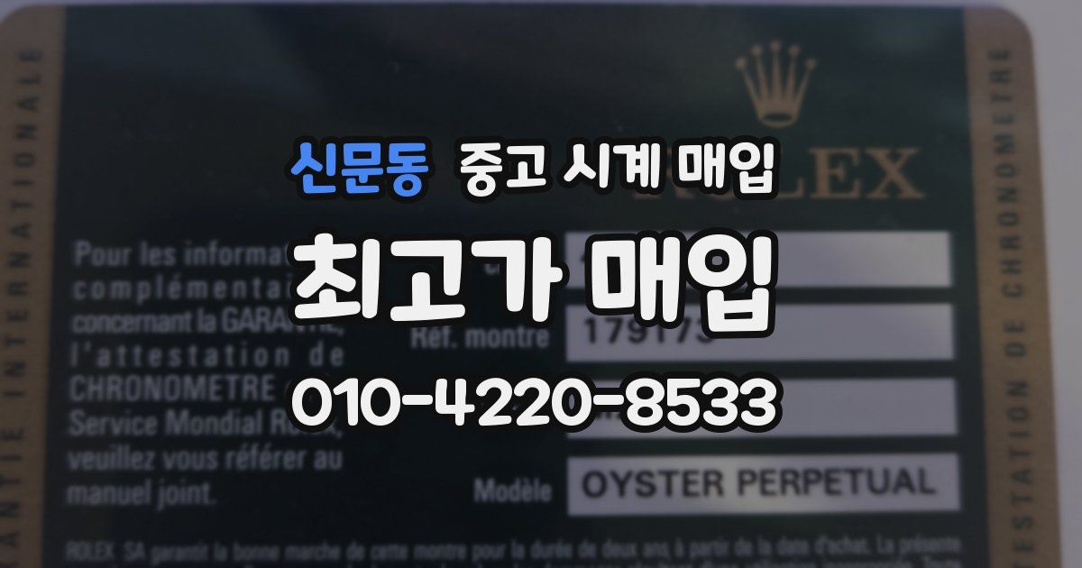 신문동 중고 시계 매입
