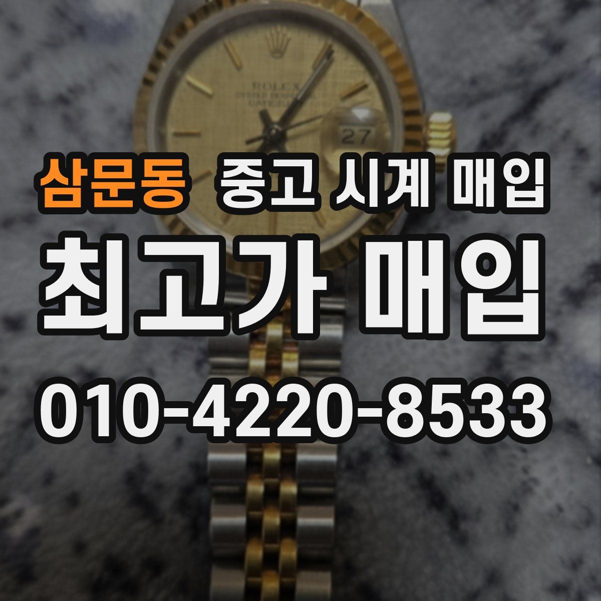 삼문동 중고 시계 매입